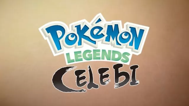 Is Pokemon Legends Celebi Real, New Pokemon Game Explained